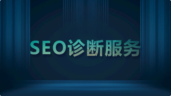 SEO診斷_全面SEO網站診斷實現(xiàn)流量增長 - 優(yōu)化猩