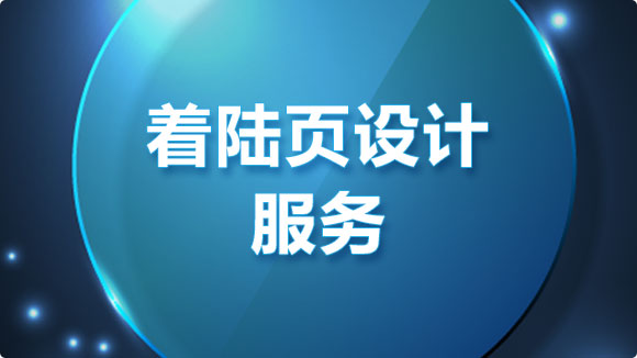 著陸頁設計_高轉化率落地頁設計價格 - 優(yōu)化猩