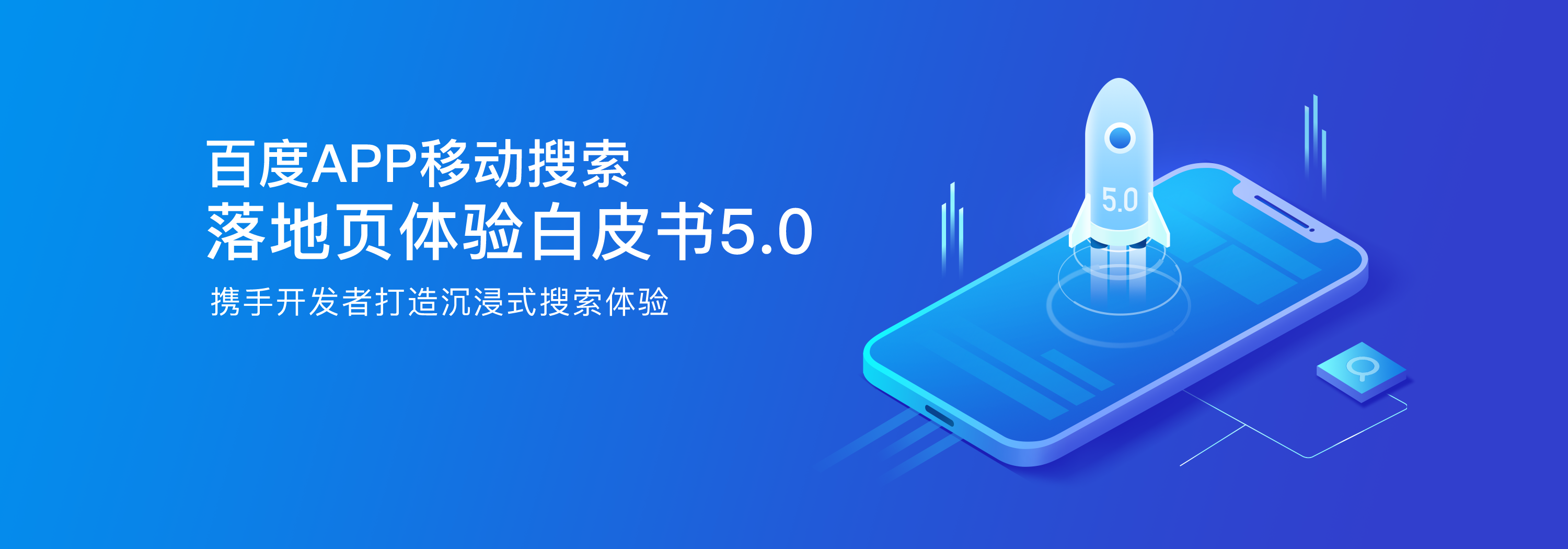 百度APP移動搜索落地頁體驗白皮書5.0（全文）