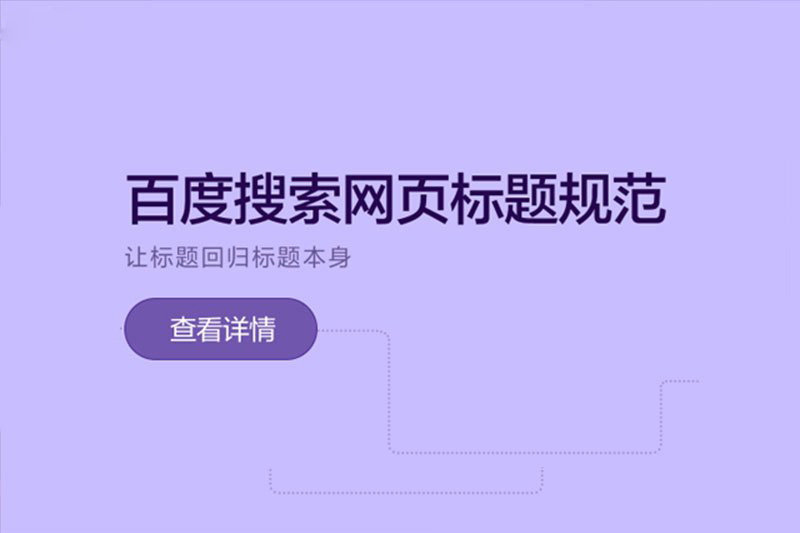 百度資源：百度搜索網(wǎng)頁(yè)標(biāo)題規(guī)范