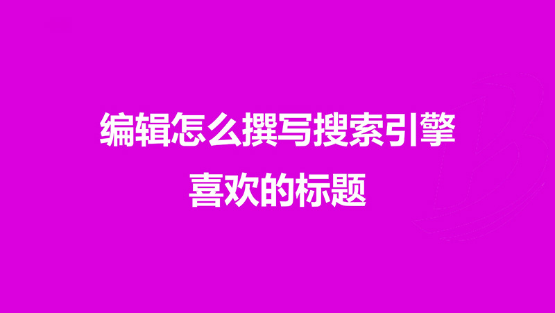 百度資源：產(chǎn)品、編輯必看：撰寫搜索引擎喜愛的標題