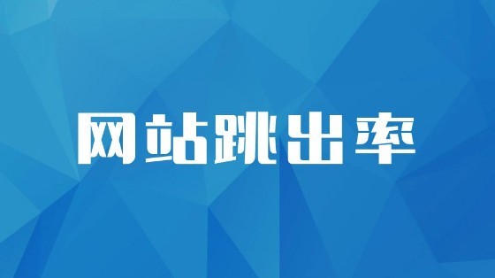 怎么才能降低營(yíng)銷型網(wǎng)站的跳出率