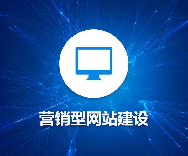 營銷型網(wǎng)站建設的核心要素有哪些