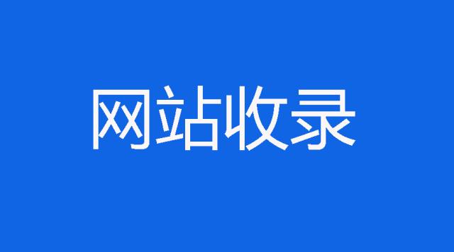 百度收錄只需兩個(gè)強(qiáng)有力的招數(shù)