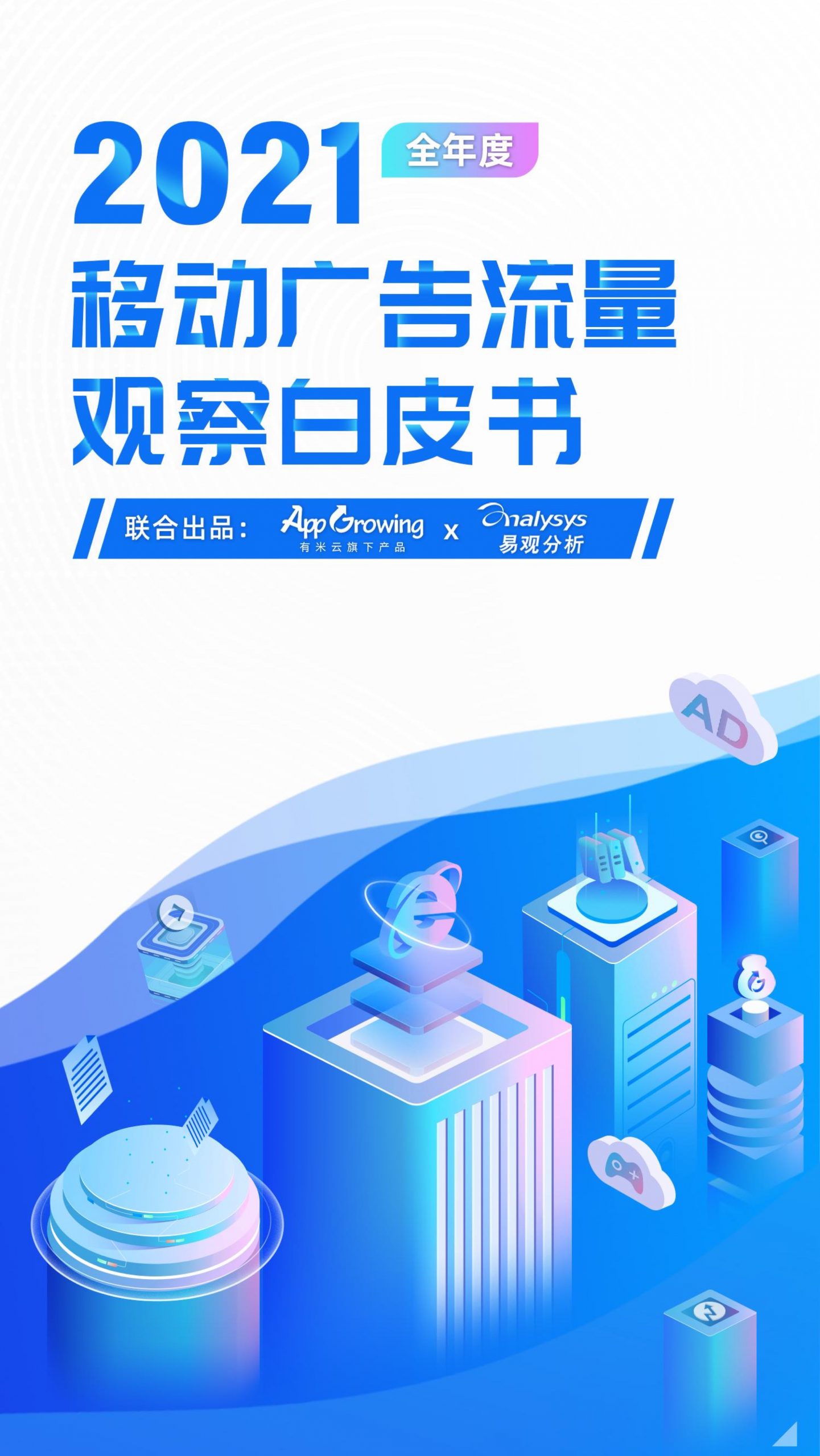 App Growing&易觀：2021移動廣告流量白皮書