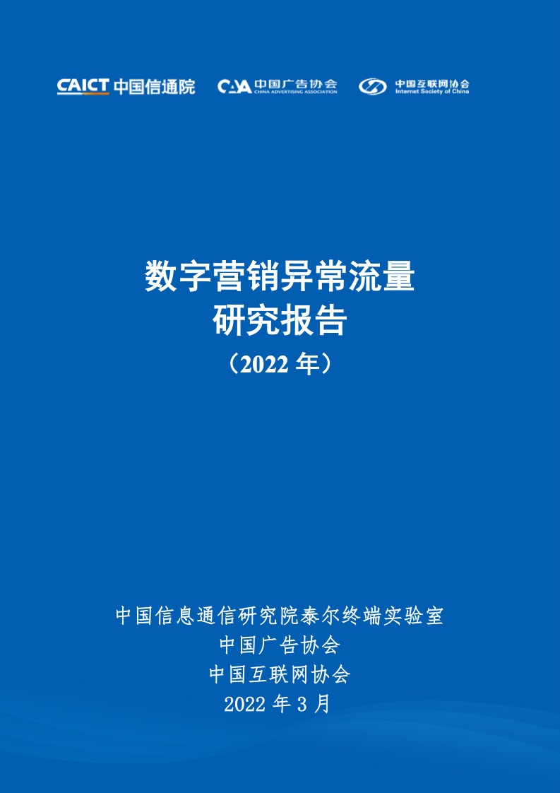 中國信通院&中國互聯網協會：2022年數字營銷異常流量研究報告