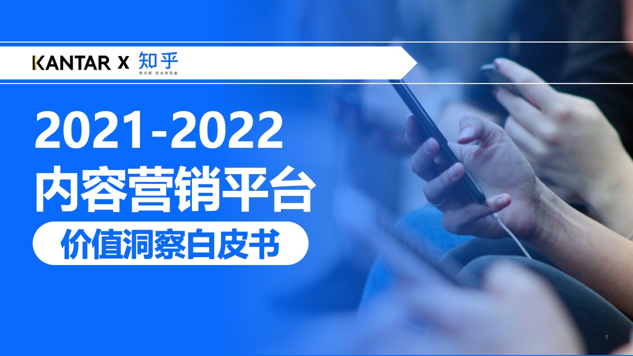 知乎：2021年內(nèi)容營(yíng)銷(xiāo)平臺(tái)價(jià)值洞察白皮書(shū)