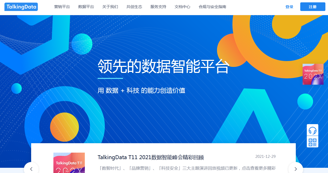 TalkingData統(tǒng)計(jì)工具截圖