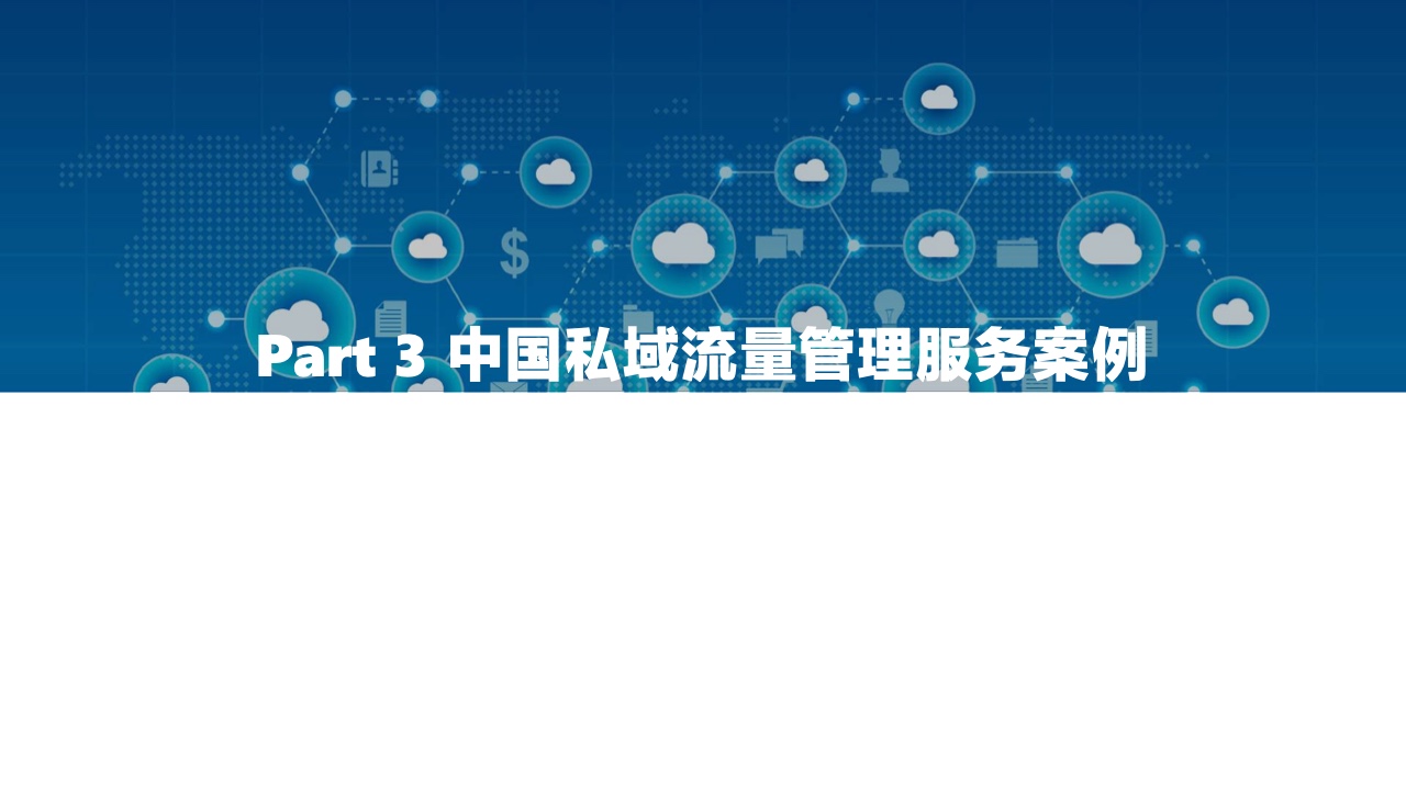 2022中國(guó)私域流量管理研究報(bào)告(圖34)