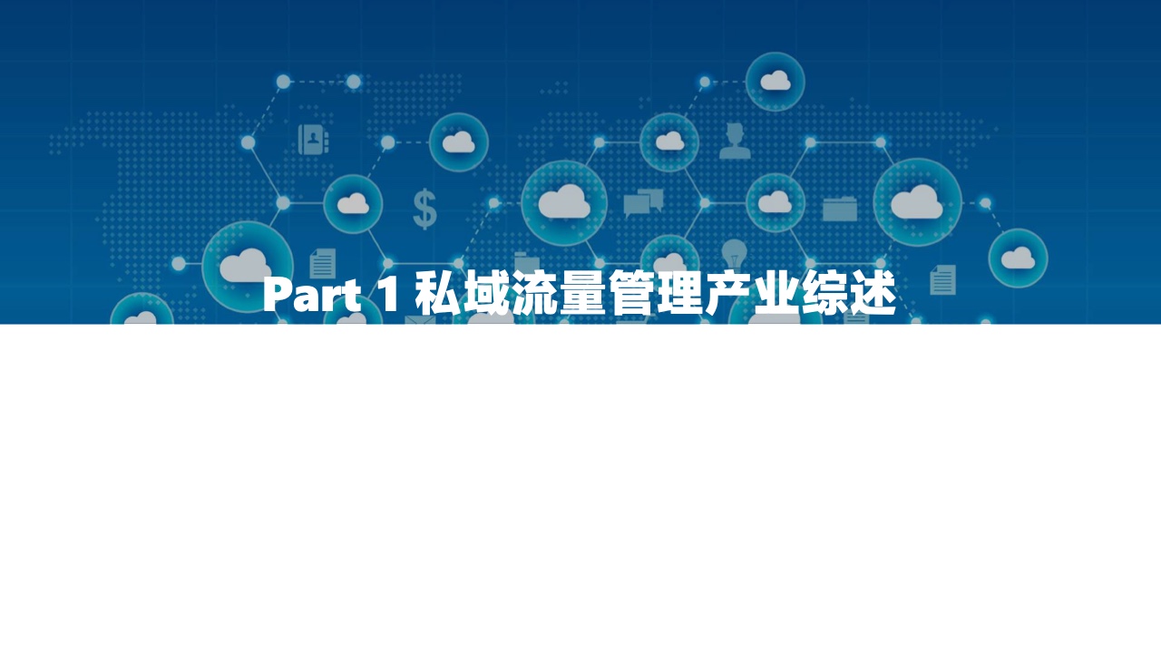 2022中國(guó)私域流量管理研究報(bào)告(圖4)