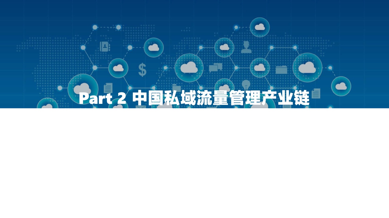 2022中國(guó)私域流量管理研究報(bào)告(圖21)