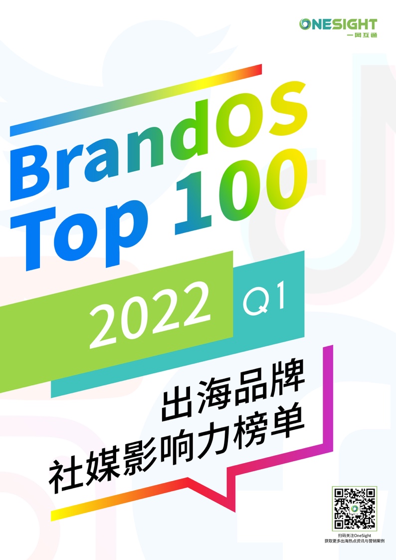 Onesight：2022年第一季度BrandOS TOP100出海品牌社媒影響力榜單