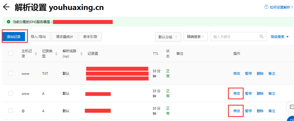 對域名添加解析記錄