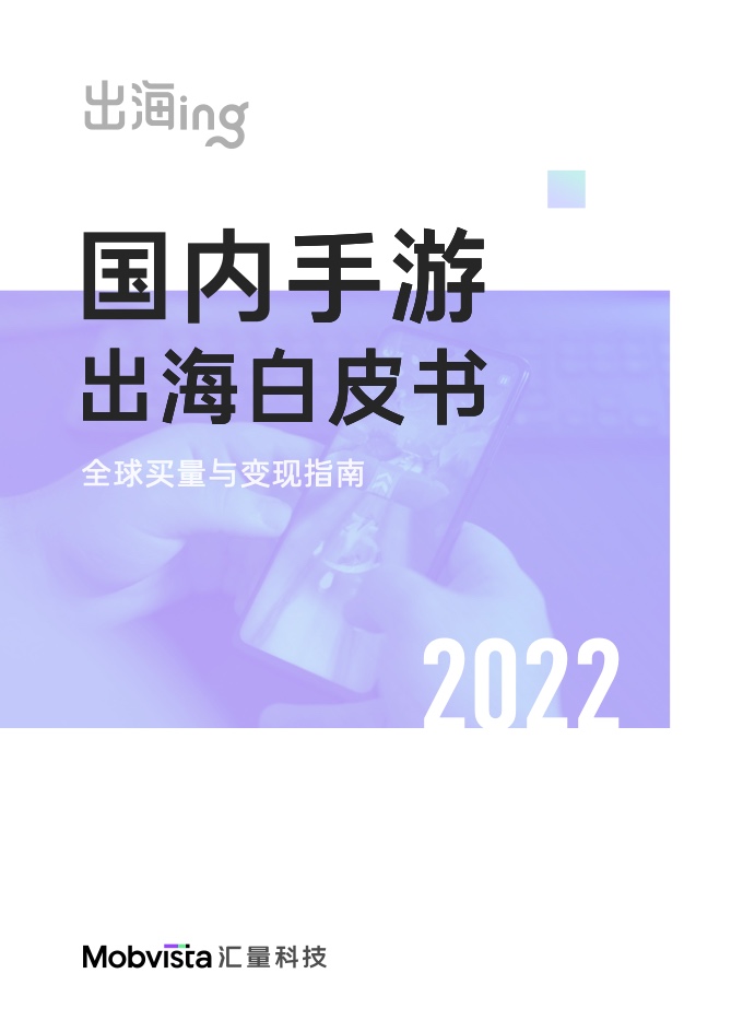 匯量科技&Sensor Tower：2022國(guó)內(nèi)手游出海白皮書(shū)