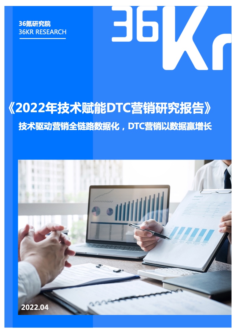 36氪：2022年技術賦能DTC營銷研究報告