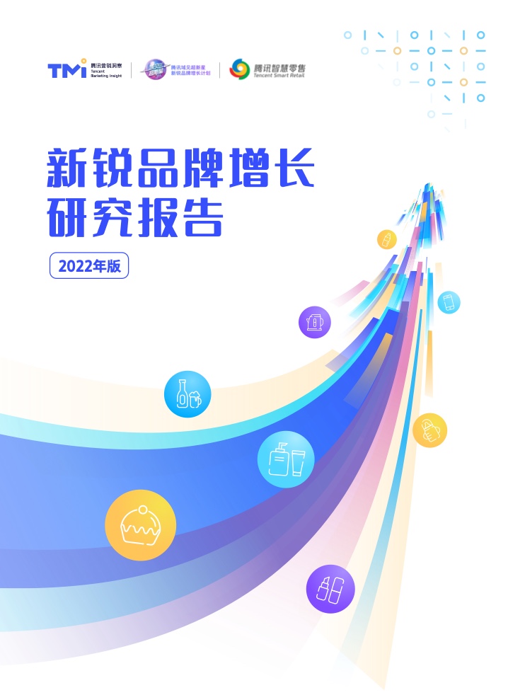 騰訊營(yíng)銷洞察：2022新銳品牌增長(zhǎng)研究報(bào)告