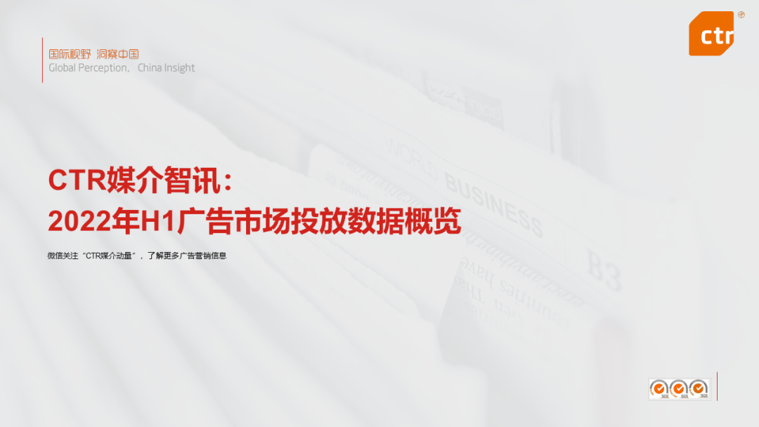 CTR：2022年上半年廣告市場同比減少11.8%