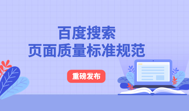 百度SEO：百度搜索頁面質量標準