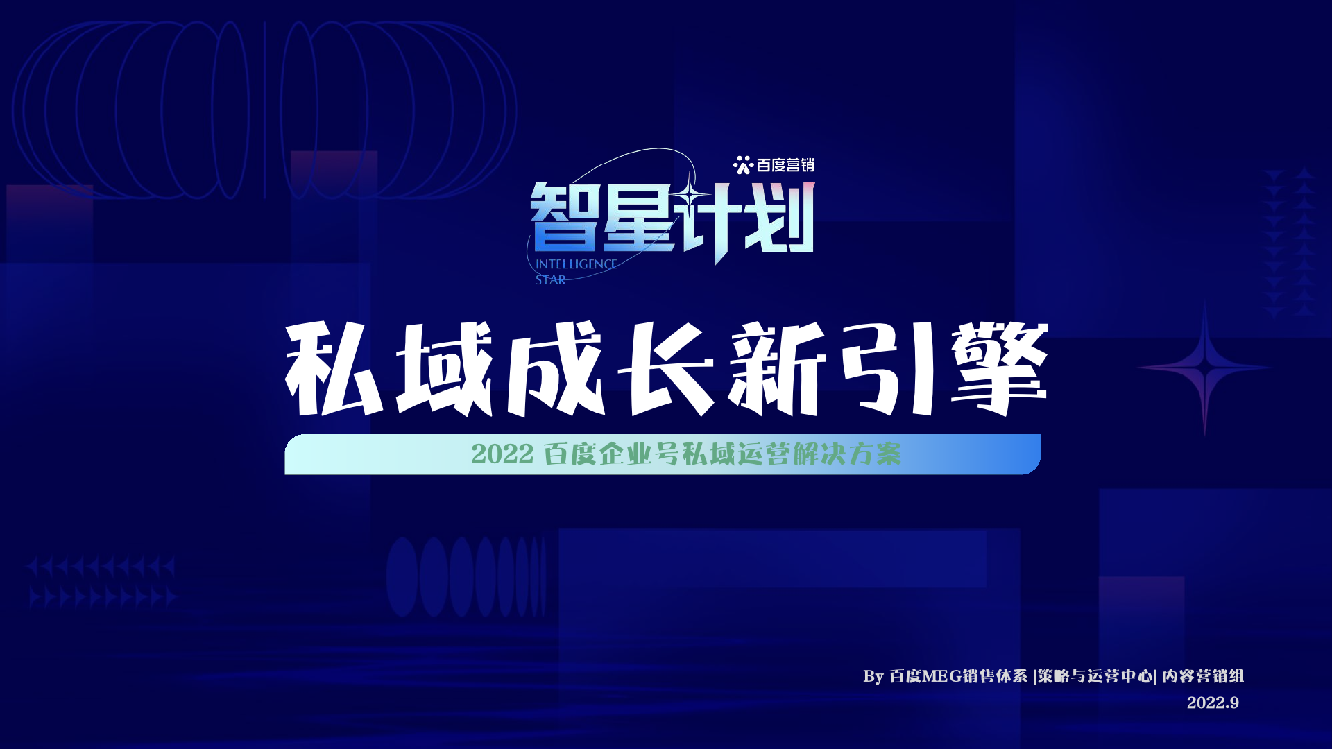 私域成長新引擎：百度企業(yè)號私域運營解決方案