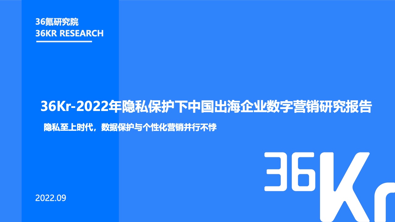 36氪研究院：2022年隱私保護(hù)下中國出海企業(yè)數(shù)字營銷研究報告