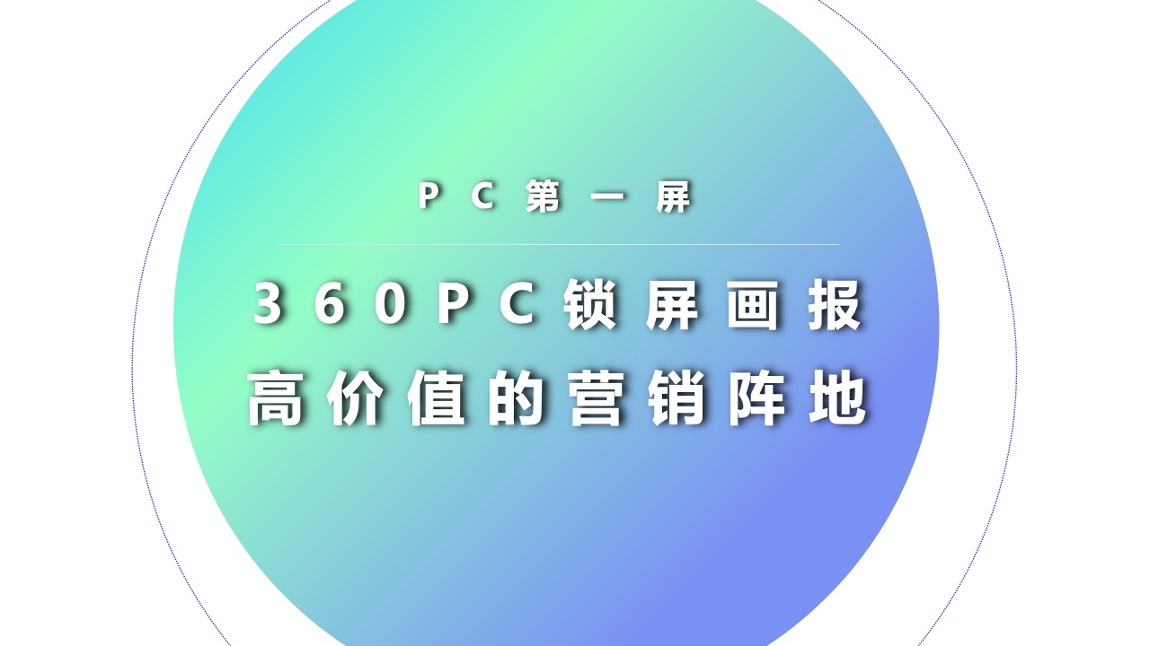 2022年360PC鎖屏畫報(bào)營銷指南(圖18)