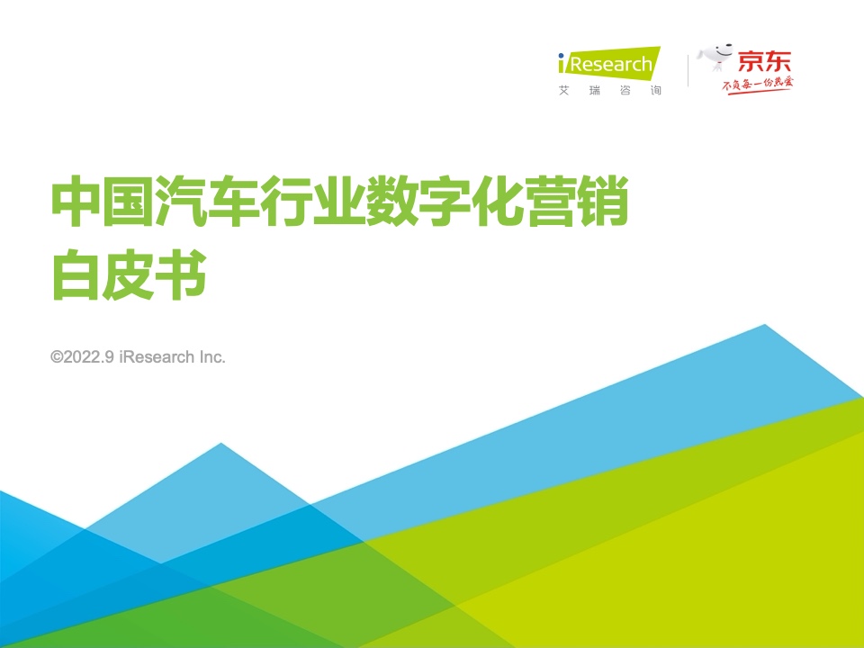 艾瑞咨詢：2022年中國汽車行業(yè)數(shù)字化營銷白皮書