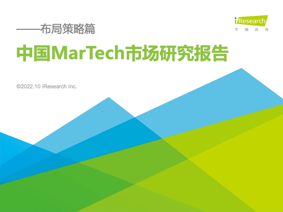 艾瑞咨詢：2022年中國MarTech市場研究報(bào)告 – 布局策略篇