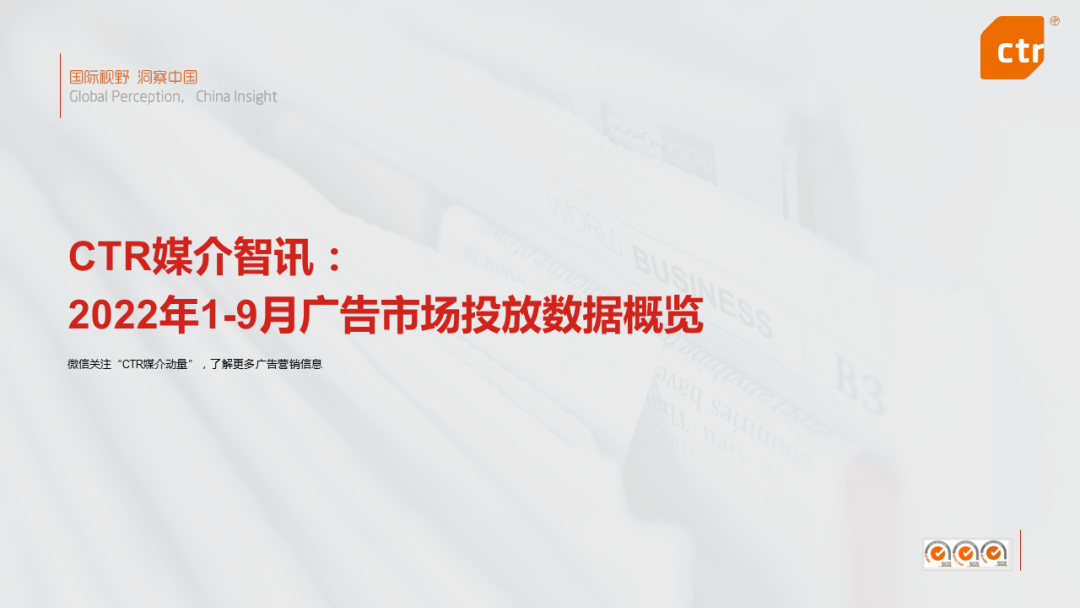 CTR：2022年9月廣告市場同比減少11.5%