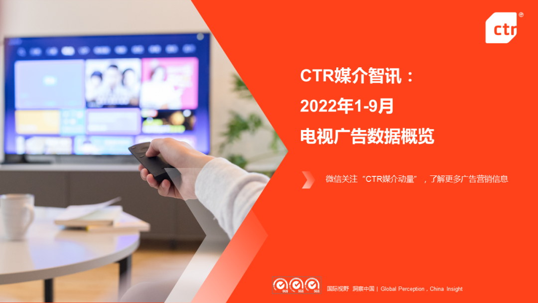 CTR：2022年1-9月電視廣告刊例花費(fèi)同比下跌13.6%