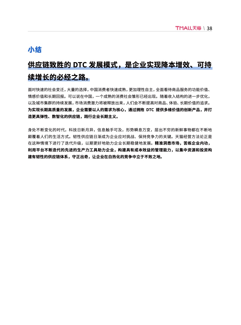 天貓DTC企業(yè)經(jīng)營指南：供給保障，供應鏈致勝(圖45)