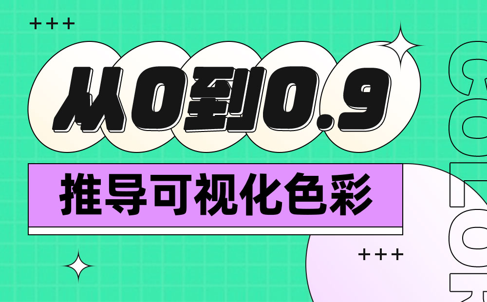 萬字干貨！從零開始推導(dǎo)可視化色彩