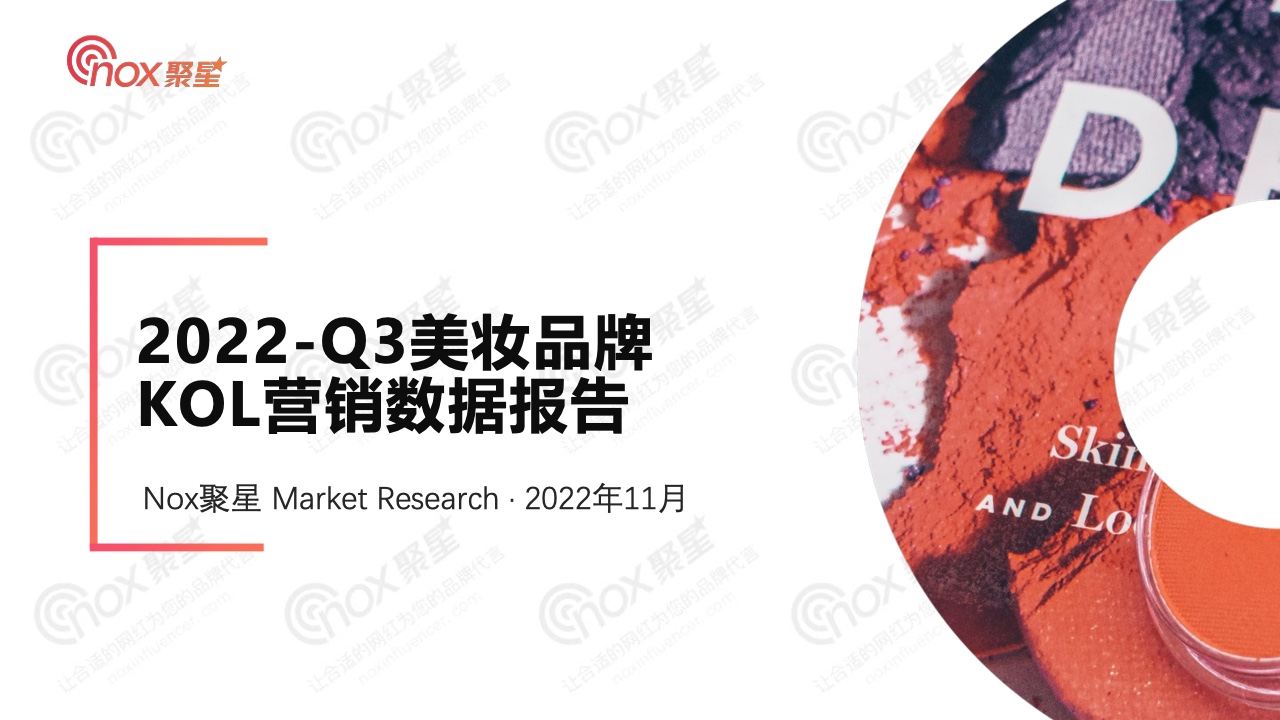 Nox聚星：2022年Q3美妝品牌KOL營銷數(shù)據(jù)