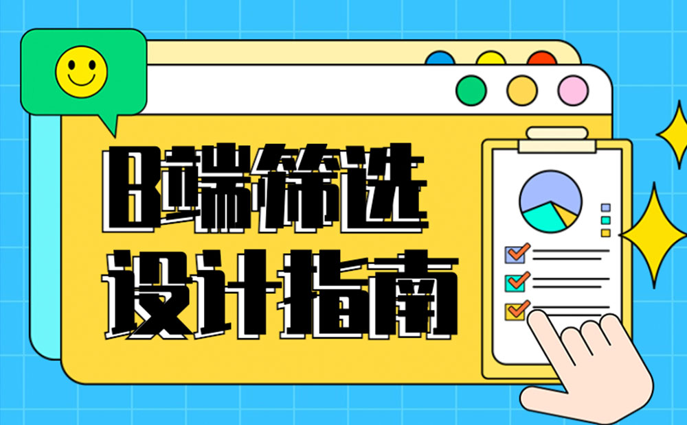 B端篩選功能如何設(shè)計(jì)？4個(gè)章節(jié)幫你掌握！