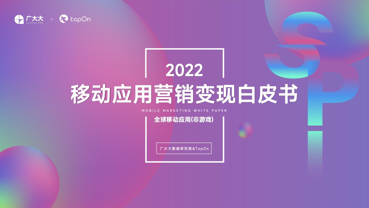 廣大大&TopOn：2022移動應(yīng)用營銷變現(xiàn)白皮書