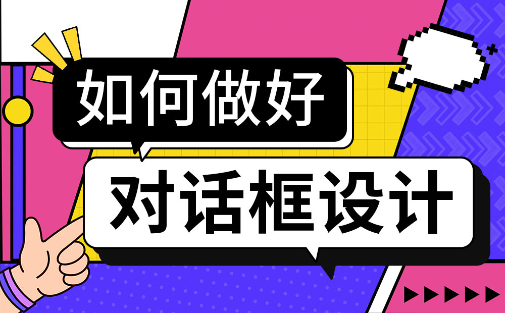 對話框如何設計？4000字干貨幫你掌握對話框設計 