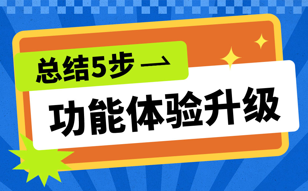 如何對(duì)功能做體驗(yàn)升級(jí)？功能體驗(yàn)升級(jí)5個(gè)有效步驟！