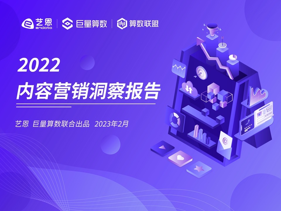 巨量算數(shù)：2022內(nèi)容營(yíng)銷(xiāo)洞察報(bào)告