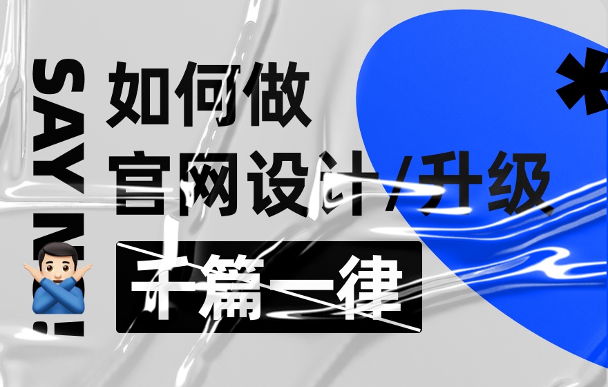 拒絕千篇一律！企業(yè)官網(wǎng)設(shè)計升級的超全實施手冊