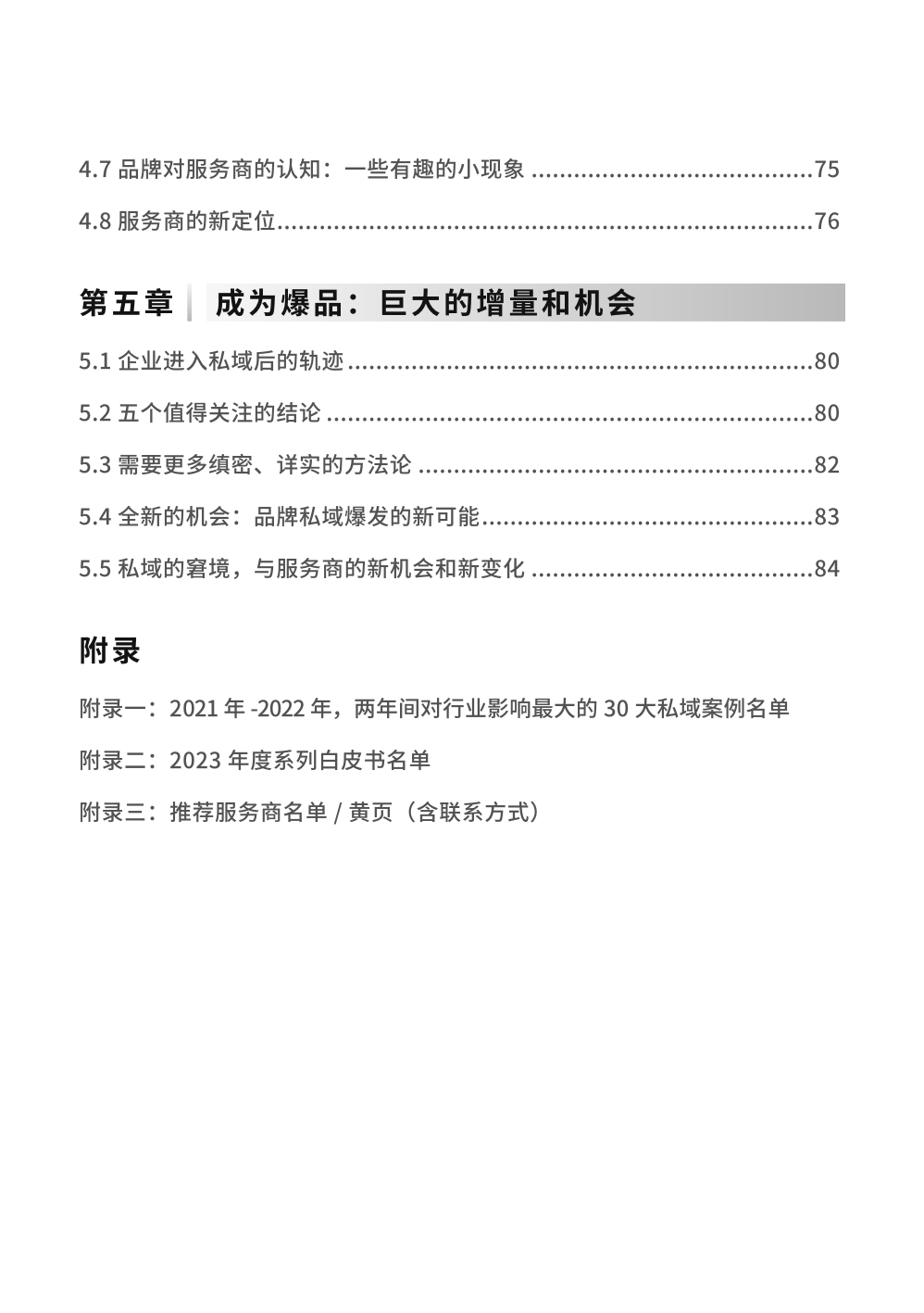 2023私域趨勢(shì)白皮書暨年度調(diào)研報(bào)告(圖6)