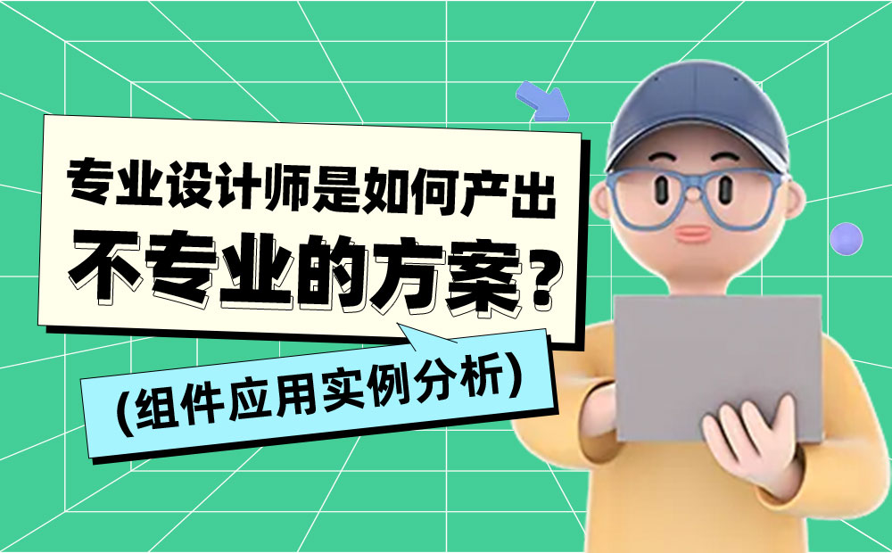 會用組件就能做出好設計？用實例分析給你看！