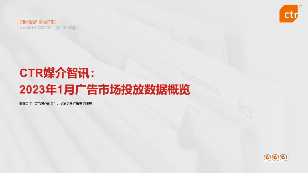 CTR：2023年1月廣告市場花費(fèi)環(huán)比增長4.5%