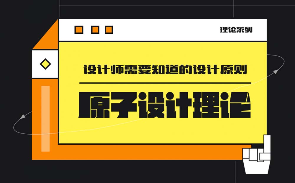 4000字長文！幫你掌握高級設(shè)計師都會的原子設(shè)計理論