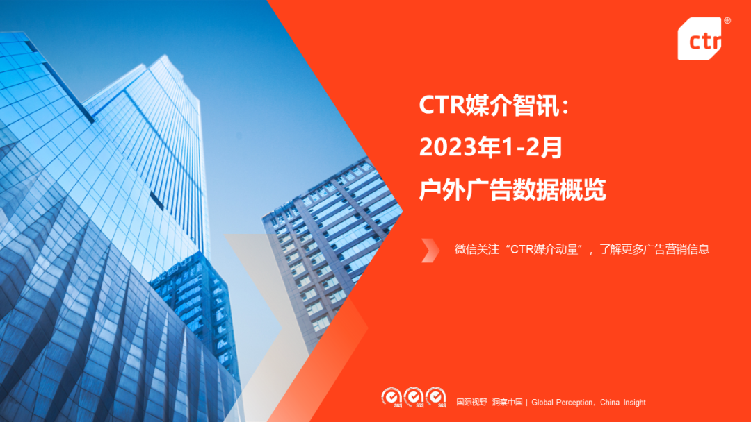 CTR：2023年1-2月戶外廣告數(shù)據(jù)概覽