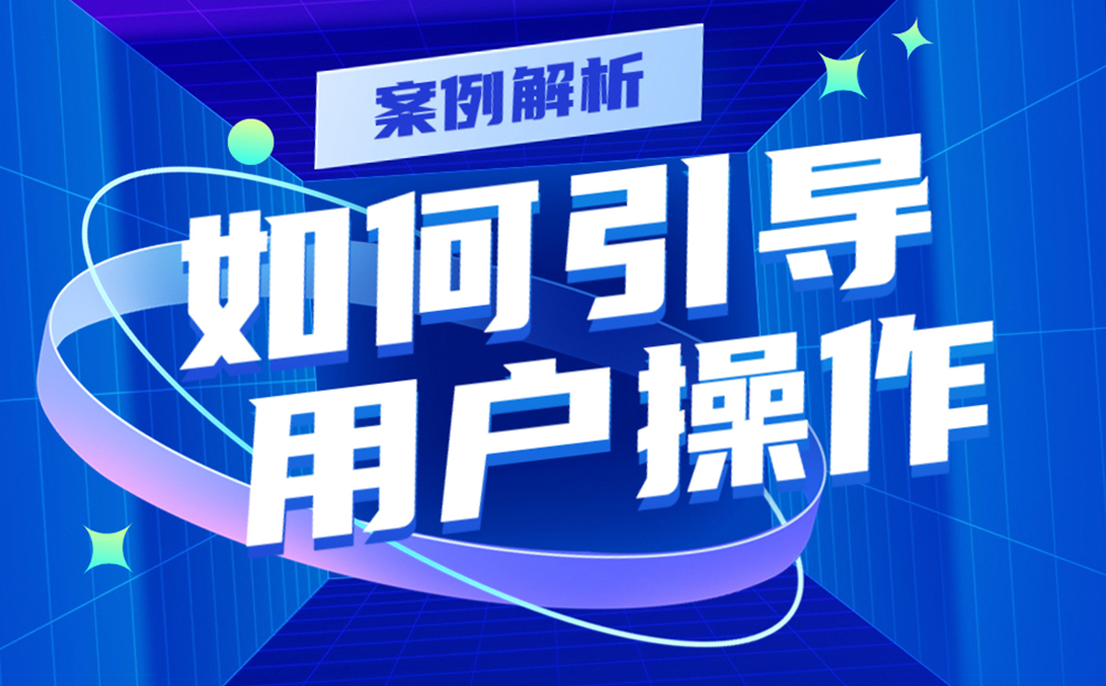 實(shí)戰(zhàn)案例解析！如何用4個(gè)步驟引導(dǎo)用戶操作提高轉(zhuǎn)化率？