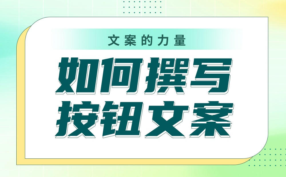 如何撰寫按鈕文案？我總結(jié)了4個參考細節(jié)！