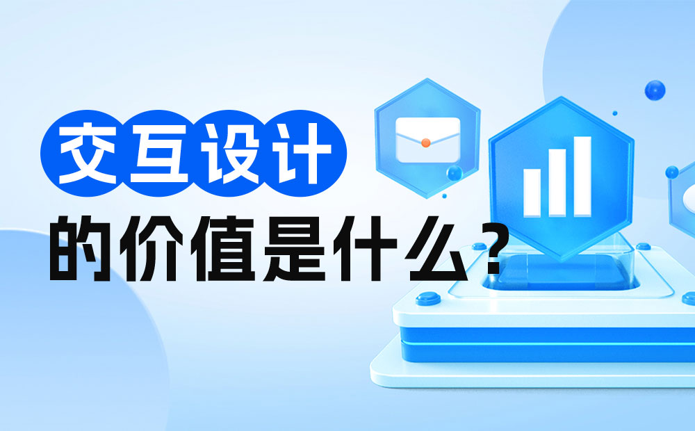 交互設(shè)計(jì)師是否會(huì)被取代？來(lái)看網(wǎng)易高手的深入分析！