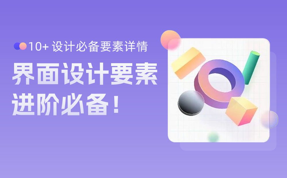 想讓你的界面更精致？先掌握這8個設計細節(jié)！