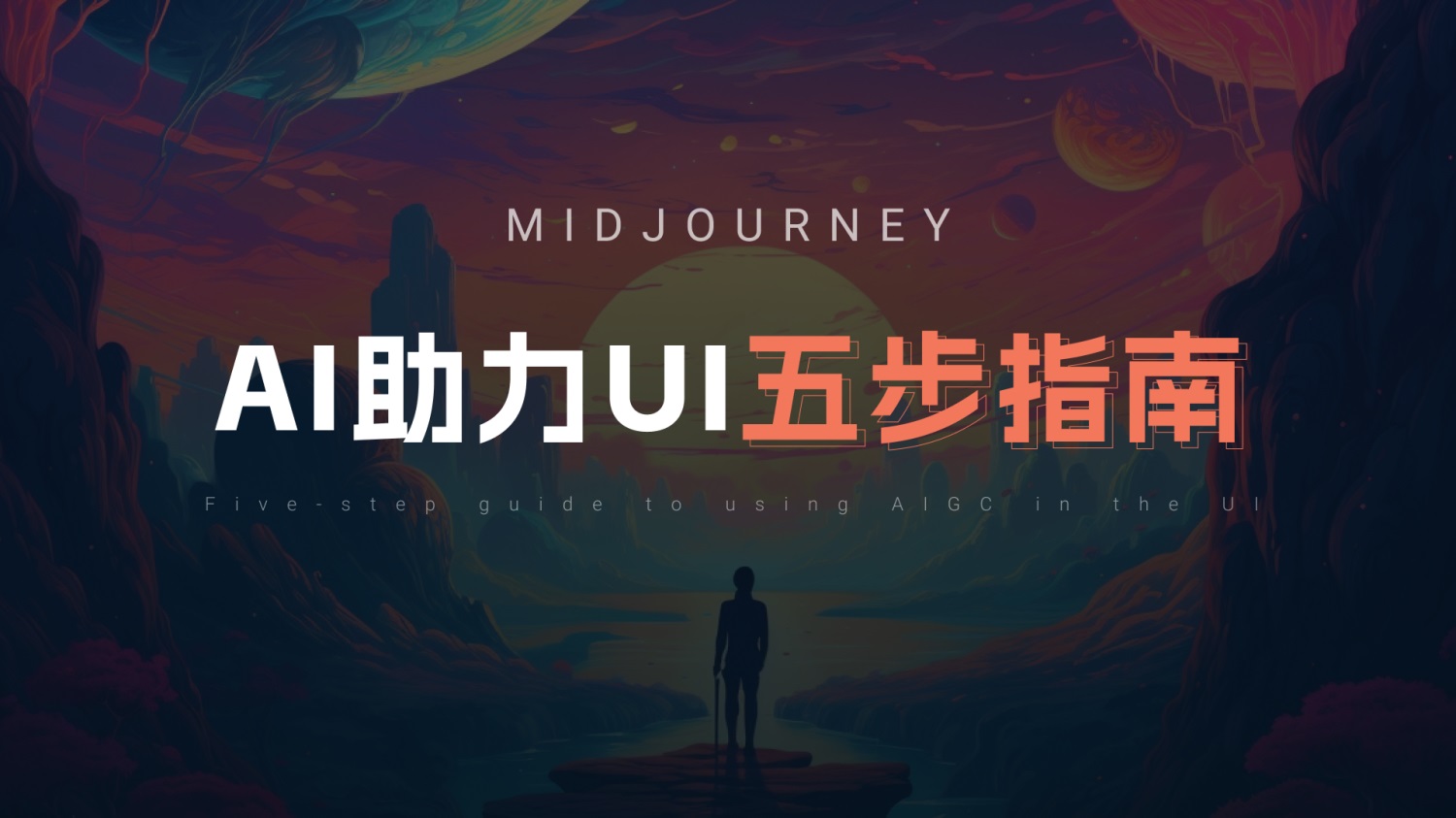 UI/UX設(shè)計(jì)師如何用好Midjourney？我總結(jié)了5個(gè)方面！