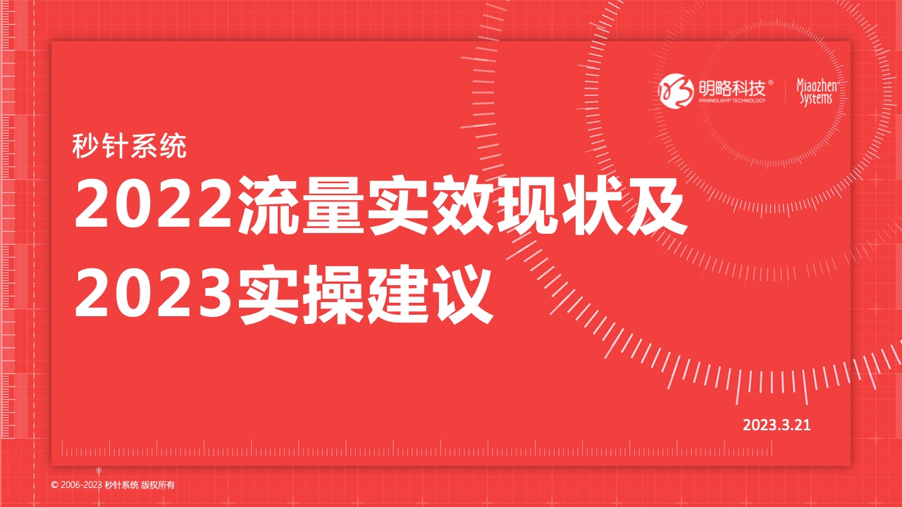 秒針系統(tǒng)：2022流量實效現(xiàn)狀及2023實操建議