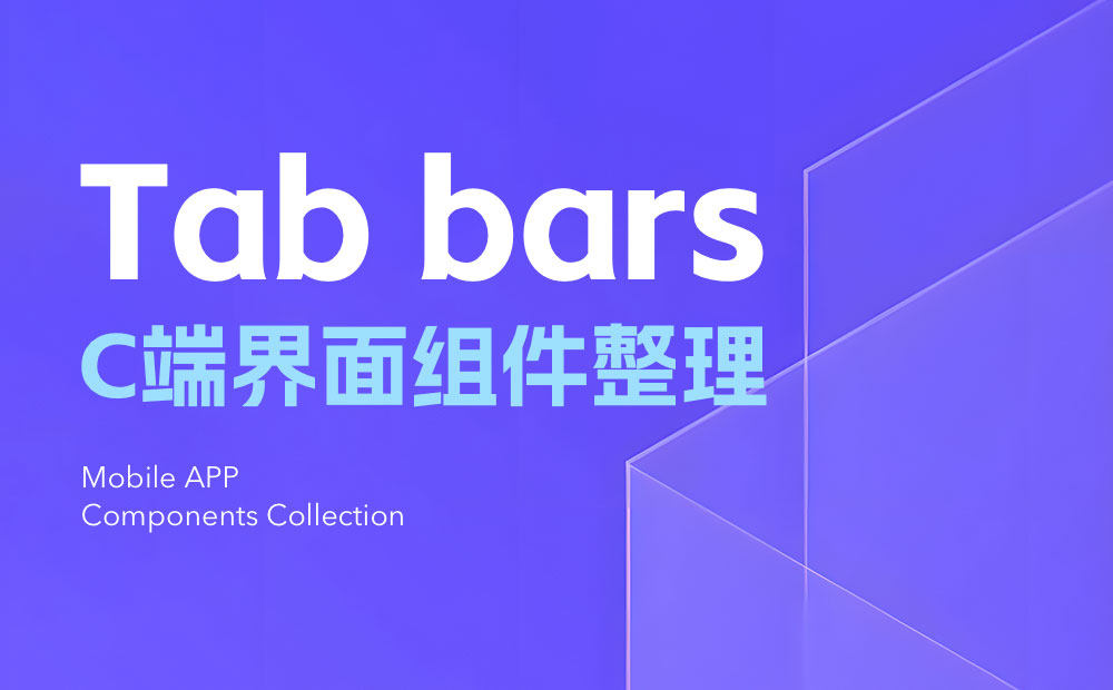 UI設(shè)計組件科普！Tab bars設(shè)計方式詳解